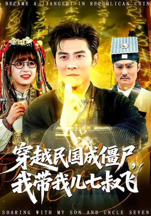 穿越民国成僵尸，我带我儿七叔飞（79集）好看的短剧同大家分享