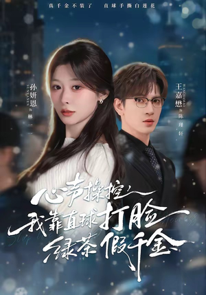 心声操控，我靠直球打脸绿茶假千金（80集）好看短剧又来了