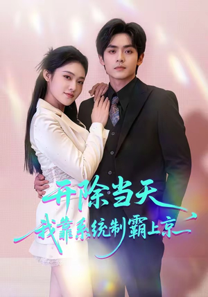 开除当天，我靠系统制霸上京（64集）短剧最终章免费合集