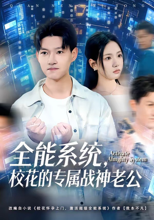 全能系统，校花的专属战神老公（80集）短剧全集一次看个够