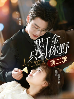 黑千金只对你野第二季（75集）古装热门短剧推荐