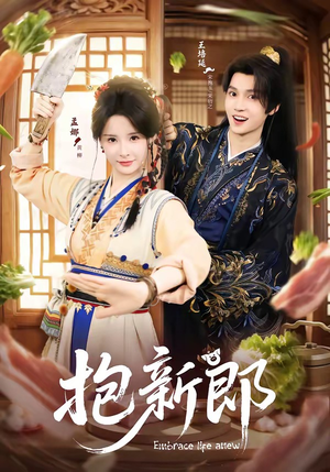 抱新郎（65集）每天分享不一样的热播短剧