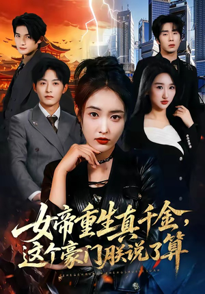 女帝重生真千金，这个豪门朕说了算（84集）每天更新热门短剧