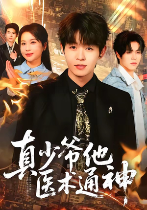 真少爷他医术通神（70集）红果短剧免费看剧app