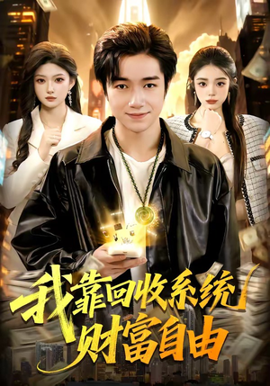 我靠回收系统财富自由（102集）热门短剧不停更新