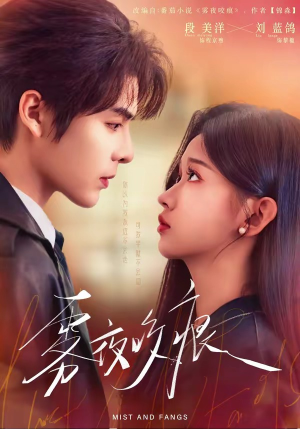 雾夜咬痕（74集）看这部短剧各种反转各种精彩