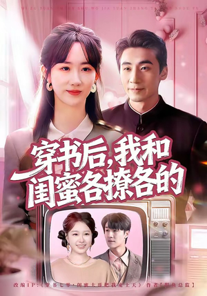 穿书后，我和闺蜜各撩各的（80集）都市生活短剧免费在线观看