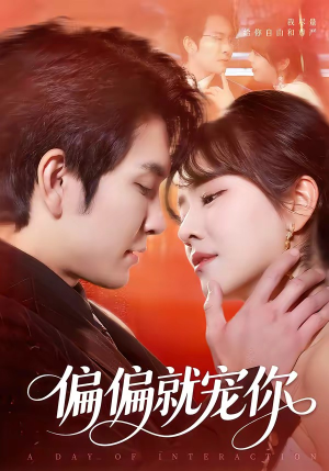 偏偏就宠你（82集）古装热门短剧推荐