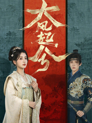 大风起兮（66集）独家短剧资源免费分享