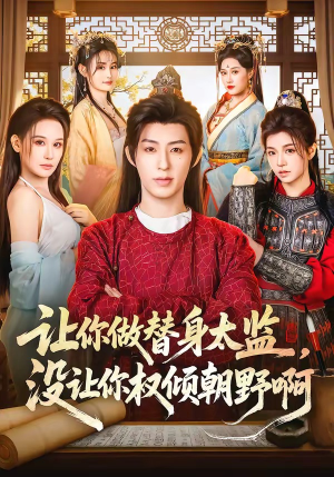 让你做替身太监，没让你权倾朝野啊（96集）精彩短剧随心推