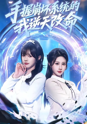 手握崩坏系统的我逆天改命（98集）整部短剧免费看个够