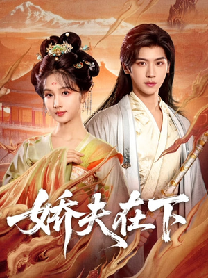 娇夫在下＆代嫁夫君（60集）好看到停不下来的短剧