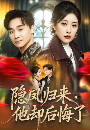 隐凤归来，他却后悔了（50集）好土好上头短剧推荐