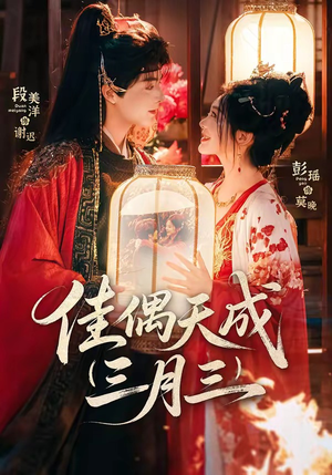 佳偶天成三月三（60集）好看的短剧又来了抢先看