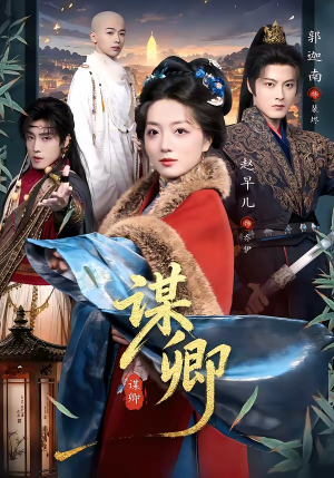 谋卿（80集）热播短剧追不停