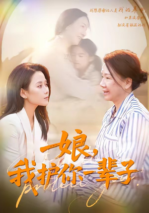 娘，我护你一辈子（63集）短剧合集通宵追更版
