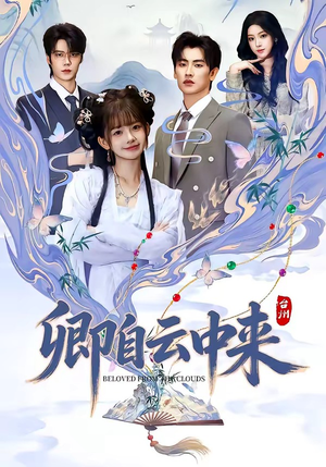 卿自云中来（60集）重生短剧免费看全集