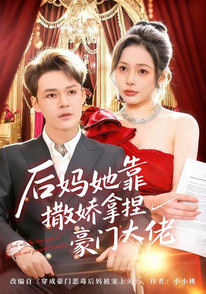 后妈她靠撒娇拿捏豪门大佬（80集）熬夜也要追的短剧