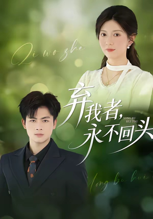 弃我者，永不回头（52集）古装热门短剧推荐