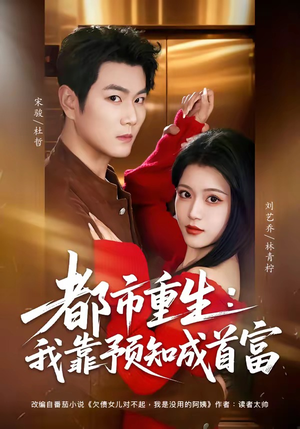 都市重生：我靠预知成首富（80集）好看又精彩的短剧