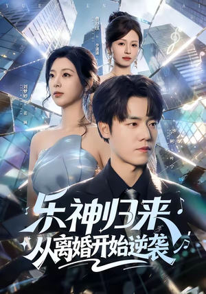 乐神归来，从离婚开始逆袭（52集）番茄小说短剧免费看