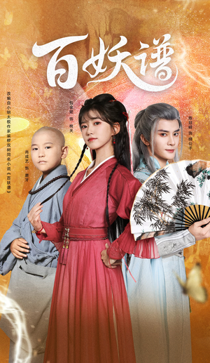 百妖谱（80集）精彩短剧天天看超级热播短剧