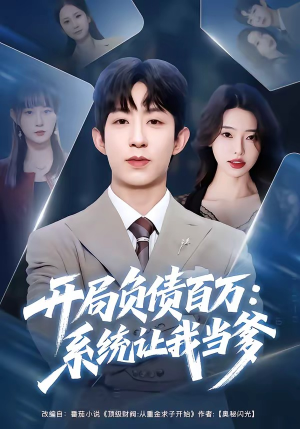 开局负债百万：系统让我当爹（75集）温柔追捕短剧剧情