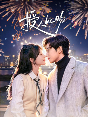 授人以吻（60集）蛋花短剧免费看全集