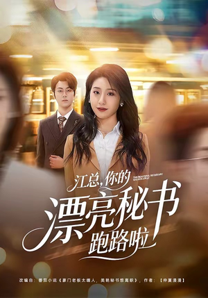 江总，你的漂亮秘书跑路啦（72集）短剧后续更精彩