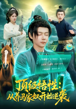 顶级悟性：从养马家奴开始逆袭（97集）热播短剧排行榜