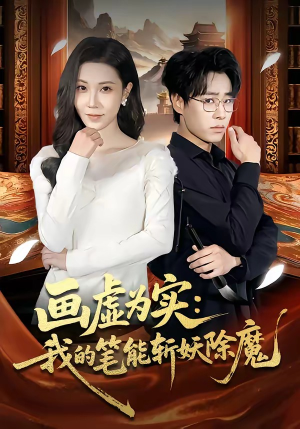 画虚为实：我的笔能斩妖除魔（80集）短剧全系列永久免费