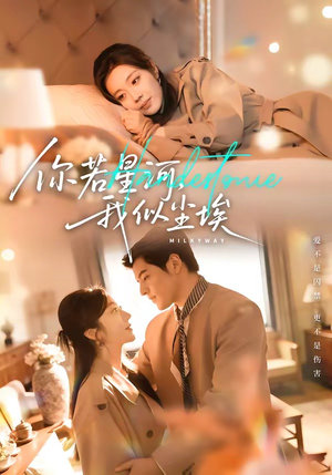 你若星河，我似尘埃（59集）常回家看看短剧