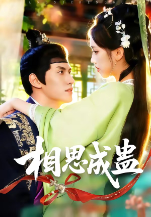 相思成蛊（70集）简直不要太好看的短剧排行榜