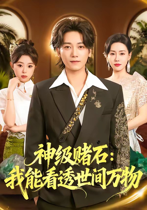 神级赌石：我能看透世间万物（80集）最新热播短剧抢先看