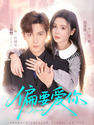 偏要爱你（82集）经典回顾短剧免费看