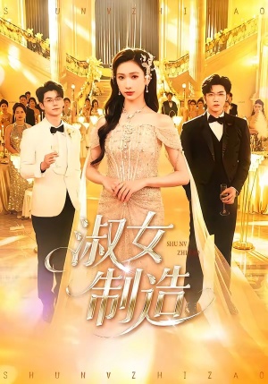 淑女制造（94集）热门古装短剧推荐