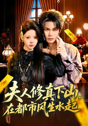 夫人修真下山，在都市风生水起（66集）红果短剧免费看全局