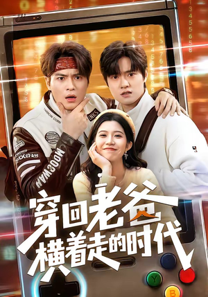 穿回老爸横着走的时代（50集）每日更新热门短剧