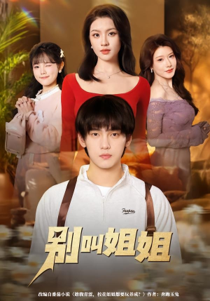 别叫姐姐（75集）短剧终极大放送合集