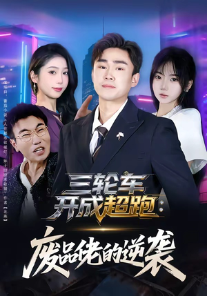 三轮车开成超跑：废品佬的逆袭（80集）一口气追完的短剧列表