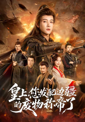 皇上，您发配边疆的废物称帝了（80集）全集免费看热门短剧推荐