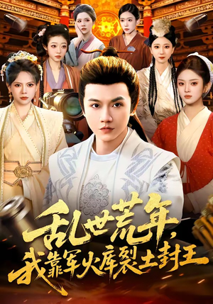 乱世荒年，我靠军火库裂土封王（106集）高分推荐短剧免费看