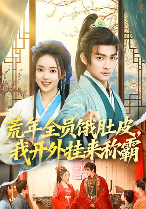 荒年全员饿肚皮，我开外挂来称霸（66集）每日更新热门短剧