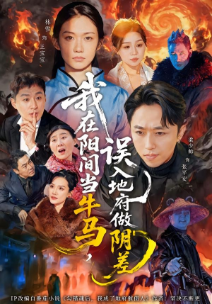 我在阳间当牛马，误入地府做阴差（80集）一口气追完短剧