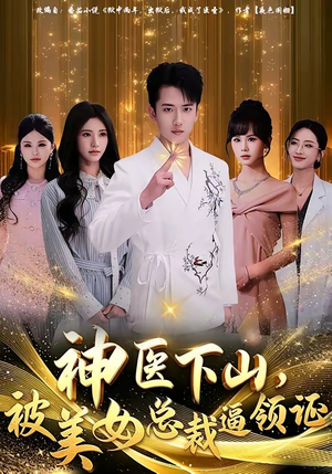 神医下山，被美女总裁逼领证（78集）最近很火的短剧