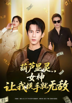 葫芦显灵，女神让我摸手就无敌（80集）最新热播短剧推荐