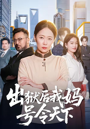 出狱后我妈号令天下（100集）一口气看完全季短剧