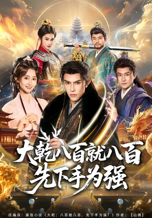 大乾八百就八百先下手为强（80集）免费观看热门短剧大结局