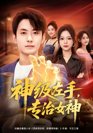 神级左手，专治女神（75集）超好看的短剧追完不后悔