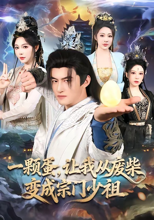 一颗蛋，让我从废柴变成宗门少祖（80集）推荐短剧每天更新